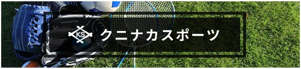 国仲スポーツ